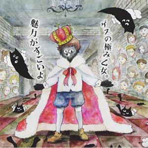 CD/ゲスの極み乙女。/魅力がすごいよ (通常盤)