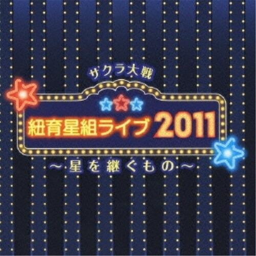 CD/アニメ/サクラ大戦 紐育星組ライブ2011 〜星を継ぐもの〜