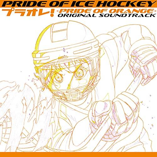 CD/オムニバス/PRIDE OF ICE HOCKEY プラオレ!〜PRIDE OF ORANGE...