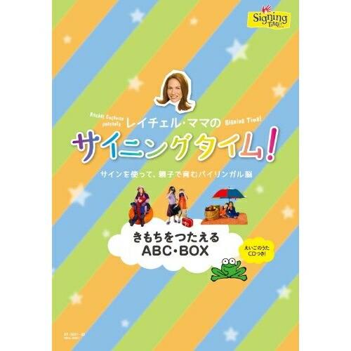 DVD/キッズ/レイチェル・ママのサイニングタイム! きもちをつたえるABC・BOX サインを使って...