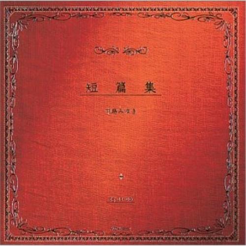 CD/中島みゆき/短篇集