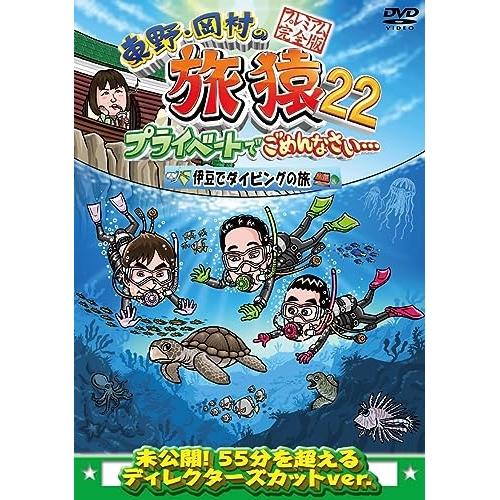 DVD/趣味教養/東野・岡村の旅猿22 プライベートでごめんなさい… 伊豆でダイビングの旅 プレミア...