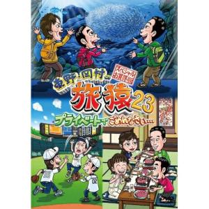 DVD/趣味教養/東野・岡村の旅猿23 プライベートでごめんなさい… スペシャルお買得版