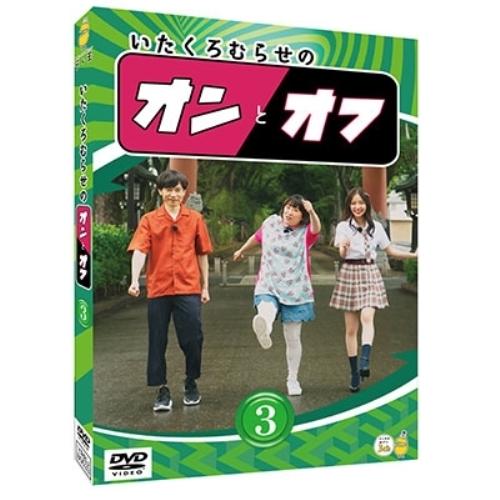 DVD/趣味教養/いたくろむらせのオンとオフ(3)