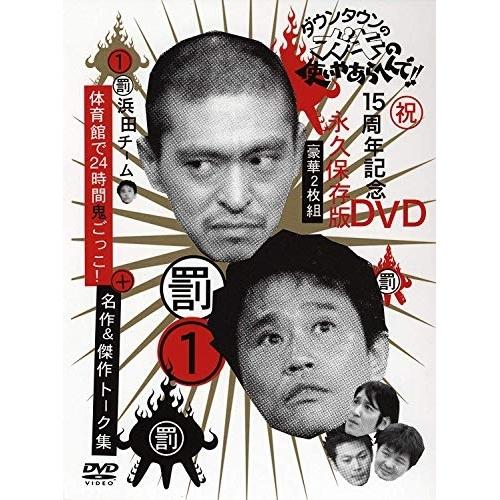 DVD/趣味教養/ダウンタウンのガキの使いやあらへんで!!15周年記念DVD永久保存版 1(罰)浜田...