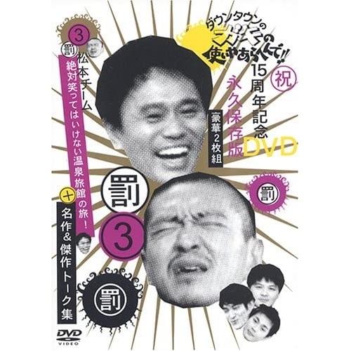 DVD/趣味教養/ダウンタウンのガキの使いやあらへんで!!15周年記念DVD永久保存版 3(罰)松本...