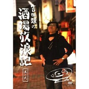 DVD/趣味教養/吉田類の酒場放浪記 其の弐｜zokke