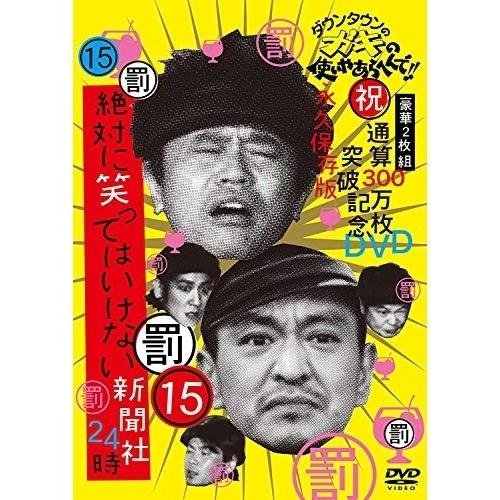 DVD/趣味教養/ダウンタウンのガキの使いやあらへんで!!(祝)通算300万枚突破記念DVD 永久保...