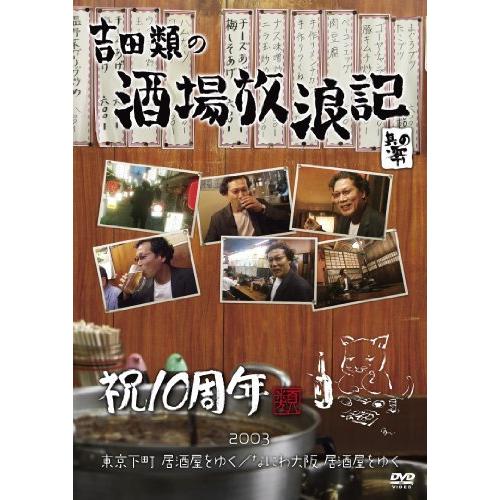 DVD/趣味教養/吉田類の酒場放浪記 其の零 祝10周年 2003 東京下町 居酒屋をゆく/なにわ大...