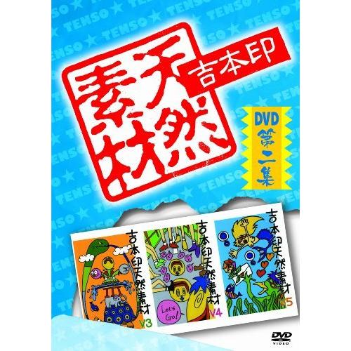 DVD/バラエティ/吉本印天然素材DVD第二集