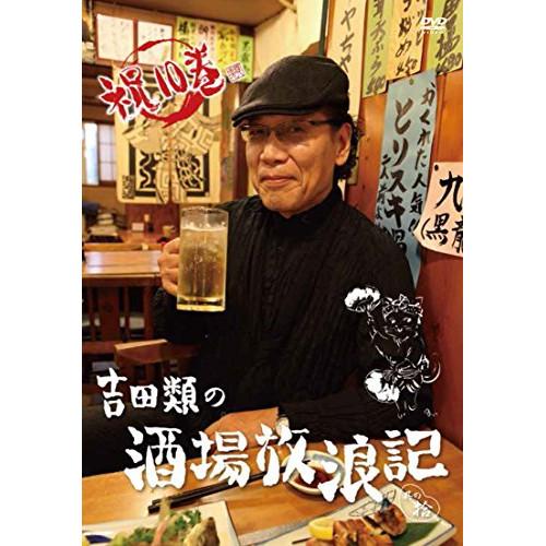 DVD/趣味教養/吉田類の酒場放浪記 其の拾