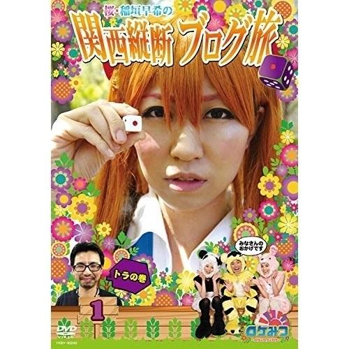 DVD/趣味教養/ロケみつ〜ロケ×ロケ×ロケ〜 桜・稲垣早希の関西縦断ブログ旅1 トラの巻