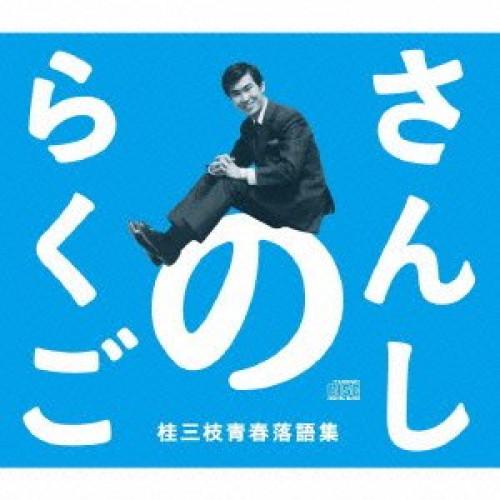 CD/桂三枝/さんしのらくご 桂三枝青春落語集5枚組CD-BOX