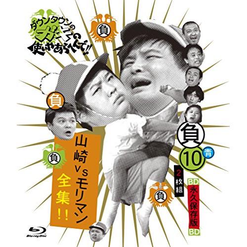 BD/趣味教養/ダウンタウンのガキの使いやあらへんで!! 〜ブルーレイシリーズ10〜 山崎VSモリマ...