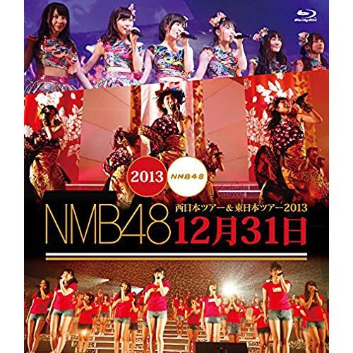 BD/NMB48/NMB48 西日本ツアー&amp;東日本ツアー2013 12月31日(Blu-ray)