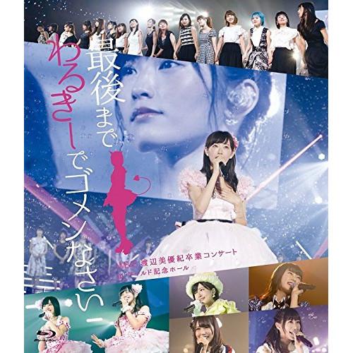 BD/NMB48/NMB48 渡辺美優紀卒業コンサート in ワールド記念ホール 〜最後までわるきー...