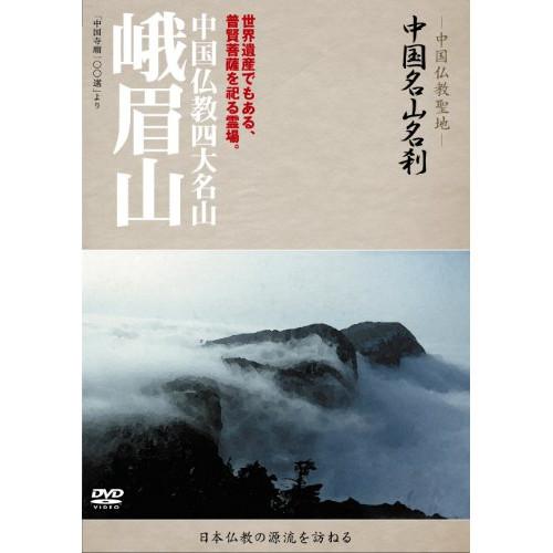 DVD/趣味教養 (海外)/-中国仏教聖地- 中国名山名刹 世界遺産でもある、普賢菩薩を祀る霊場。 ...