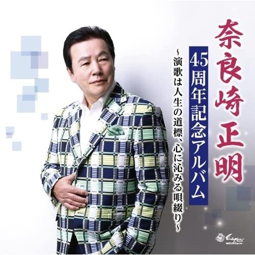 CD/奈良崎正明/演歌は人生の道標、心に沁みる唄綴り