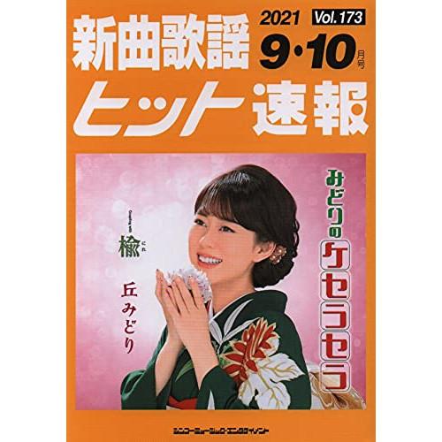 (楽譜・書籍) 新曲歌謡ヒット速報 VOL.173/2021 09・10月号【アウトレット】