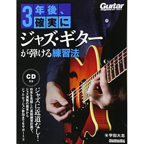 (楽譜・書籍) 3年後、確実にジャズ・ギターが弾ける練習法(CD付)【アウトレット】