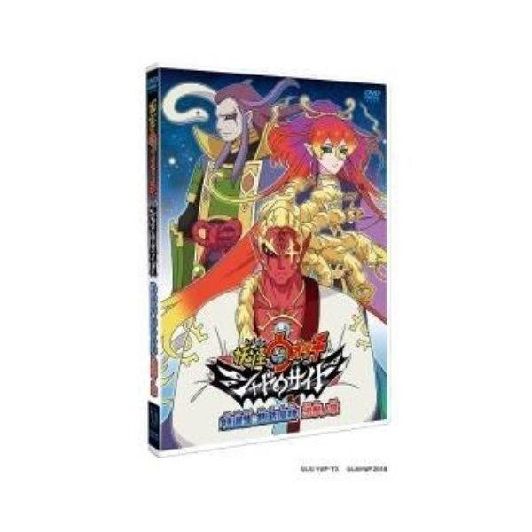 DVD/TVアニメ/妖怪ウォッチ シャドウサイド DVD 特選集 剣武魔神 出撃ノ章