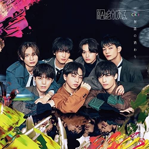 CD/原因は自分にある。/無限の終わり