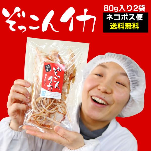 函館から直送 焼きたてさきイカ ぞっこんイカ80g 選べる2袋セット メール便送料無料