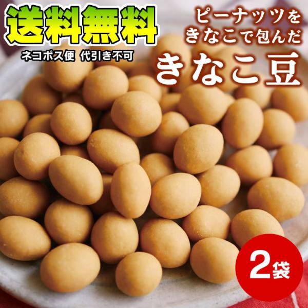 送料無料 ポイント消化 きなこ豆120g×2袋 ネコポス便