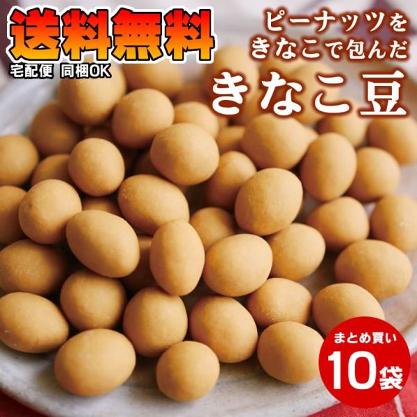 送料無料 きなこ豆120g×10袋 合計1.2kg まとめ買い 東北北海道沖縄は別途送料
