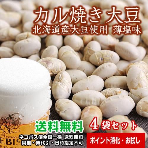 カル焼き大豆 送料無料 ポイント消化 86g×4袋 無添加 薄塩味 北海道産 保存に便利なチャック付...