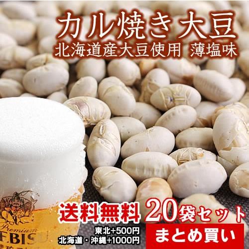 カル焼き大豆 送料無料 合計1720g 86g×20袋セット 無添加 薄塩味 国産 保存に便利なチャ...