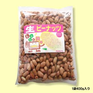 生ピーナッツ 合計800g 400g×2袋セッ...の詳細画像3