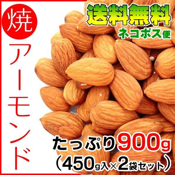 素焼きアーモンド 送料無料 無添加 合計900g 450g×2袋セット 無塩無油 保存に便利なチャッ...