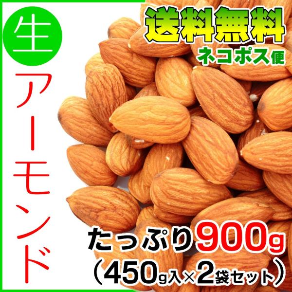 生アーモンド 送料無料 無添加 合計900g　450g×2袋セット ネコポス便