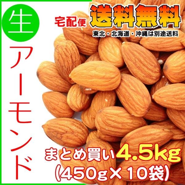 生アーモンド 送料無料 無添加  合計4.5kg 450g×10袋セット 宅配便 東北・北海道・沖縄...