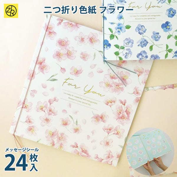 二つ折り色紙フラワー 色紙 寄せ書き シール 卒業 卒業式 卒園 かわいい おしゃれ 大人数 退職 ...