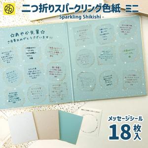 二つ折りスパークリング色紙ミニ 寄せ書き メッセージシール18枚入 卒業 卒業式 卒園 大人数 退職 プレゼント グリーティングカード 贈り物 卒団 [M便 12/25]