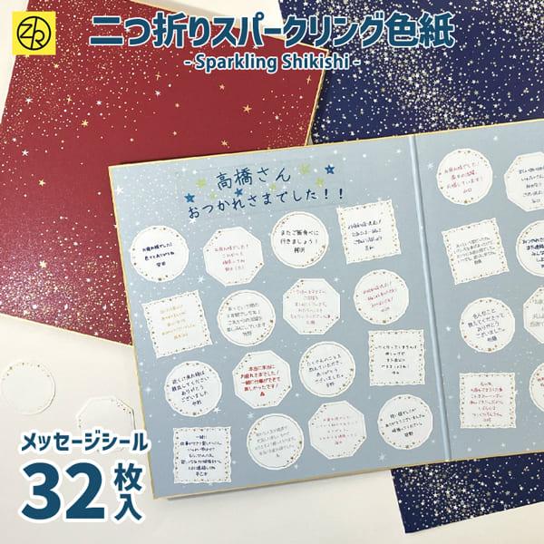 二つ折りスパークリング色紙 寄せ書き メッセージシール18枚入 卒業 卒業式 卒園 大人数 退職 プ...