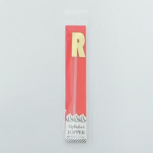 ALPHABET TOPPER（アルファベットトッパー） R 贈り物 プレゼント ギフト [M便 10/25]｜zonart-kamika