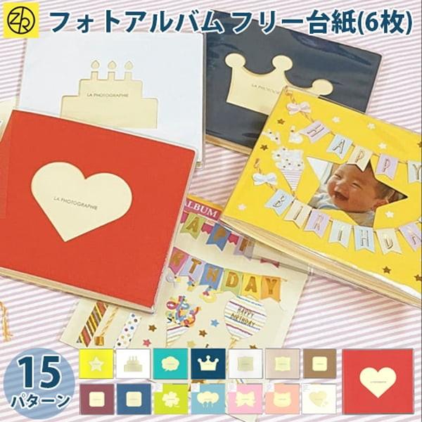 ピタットアルバム ライトダイカットフレーム 写真 フォトアルバム 貼るタイプ 台紙 手作り かわいい...