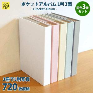同色3冊セット】Harmaa（ハルマ―）ポケットアルバムL判3段 720枚収納