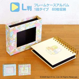 すみっコぐらし フォトランクフレームケースアルバムl判 アルバム 写真 フォトアルバム かわいい デザイン ポケット台紙 プレゼント ギフト 贈り物 ナカバヤシ 80 248 249 Z K Online Shop 通販 Yahoo ショッピング