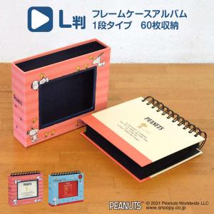 スヌーピー フォトランクフレームケースアルバムL判