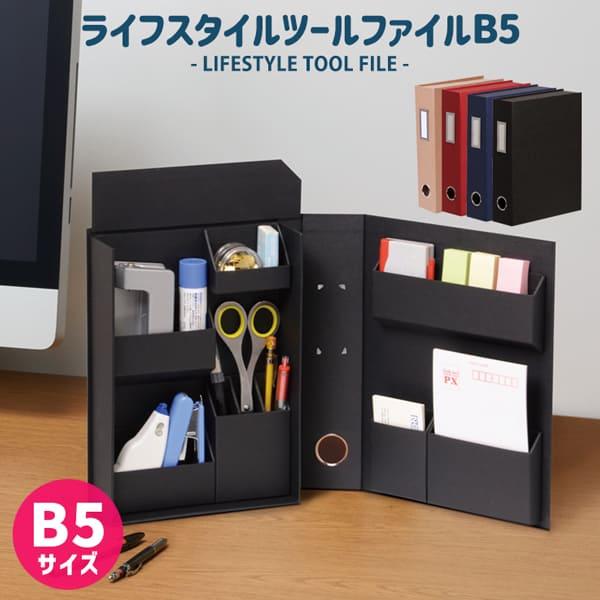 ナカバヤシ ライフスタイルツールボックスB5 文房具 収納ボックス ファイルボックス B5サイズ お...