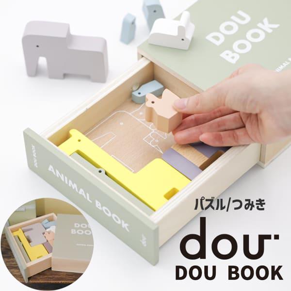 dou DOU BOOK（animal book）パズル 積み木 型はめ 知育玩具 おもちゃ かわい...