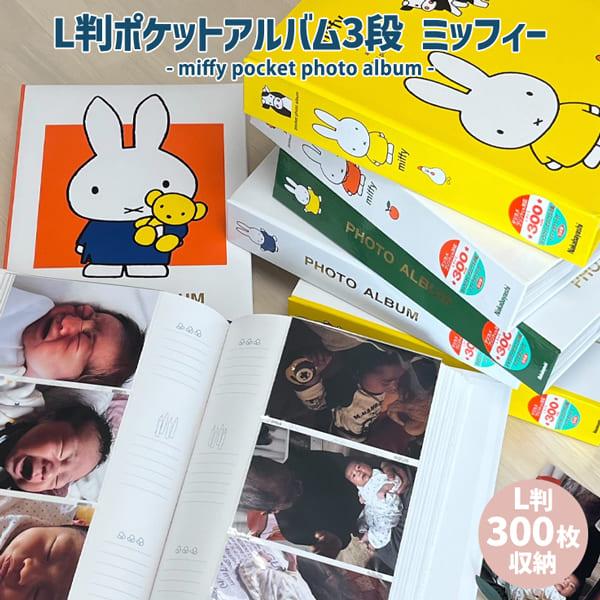 ミッフィー ポケットアルバムL判3段 アルバム 写真 フォトアルバム かわいい 誕生日 デザイン ポ...