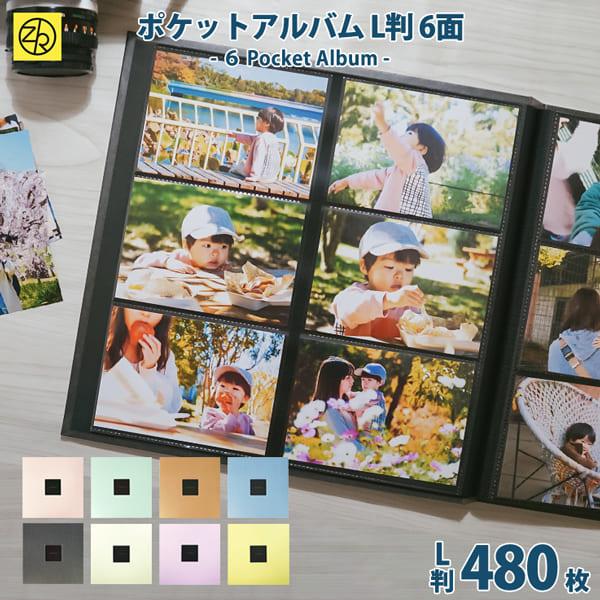 L判ポケットアルバム らくポッケ 6ポケット 480枚収納 大容量 黒台紙 こども写真 フォトアルバ...
