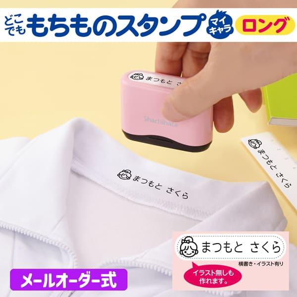 もちものスタンプ マイキャラ ロング お名前スタンプ シャチハタ スタンプ 名前 おなまえスタンプ ...