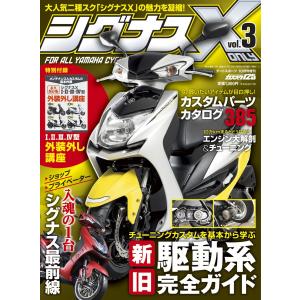 アウトレット商品 シグナスX only vol.3　（シグナス エックス