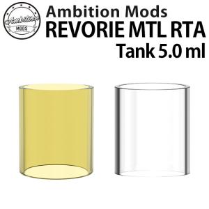 Ambition MODS アンビションモッズREVORIE MTL RTA用GLASS TANK 5.0ml :ULTEM WINDOW 5.0ml